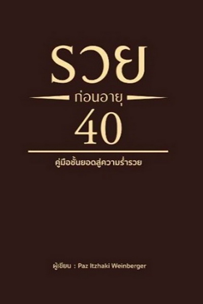 รวยก่อนอายุ 40 (Paz ltzhaki Weinberger)