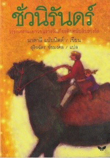 ชั่วนิรันดร์ (Tuck Everlasting) (หนังสือเก่า โปรดอ่านรายละเอียด)