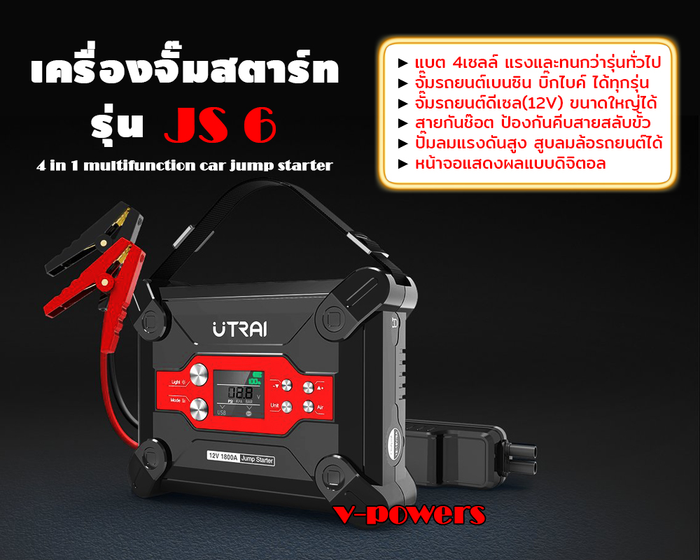 เครื่องจั๊มสตาร์ทรถยนต์ รุ่น JS6