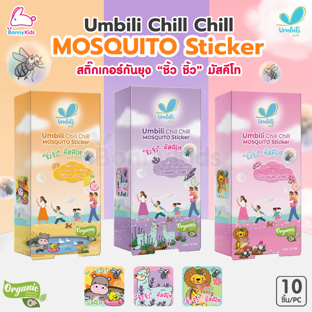 Umbili (อัมบิลี่) Chill Chill Mosquito Sticker สติ๊กเกอร์กันยุง "ชิ้ว ชิ้ว" มัสคีโท (แพ็ค 10 ชิ้น)