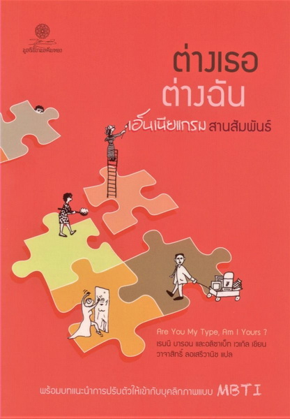 ต่างเธอ ต่างฉัน เอ็นเนียแกรมสานสัมพันธ์ (Are You My Type, Am I Yours?)