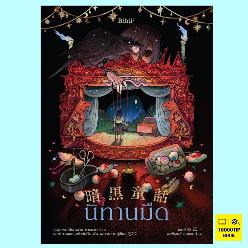 นิทานมืด (โอตสึ อิจิ)