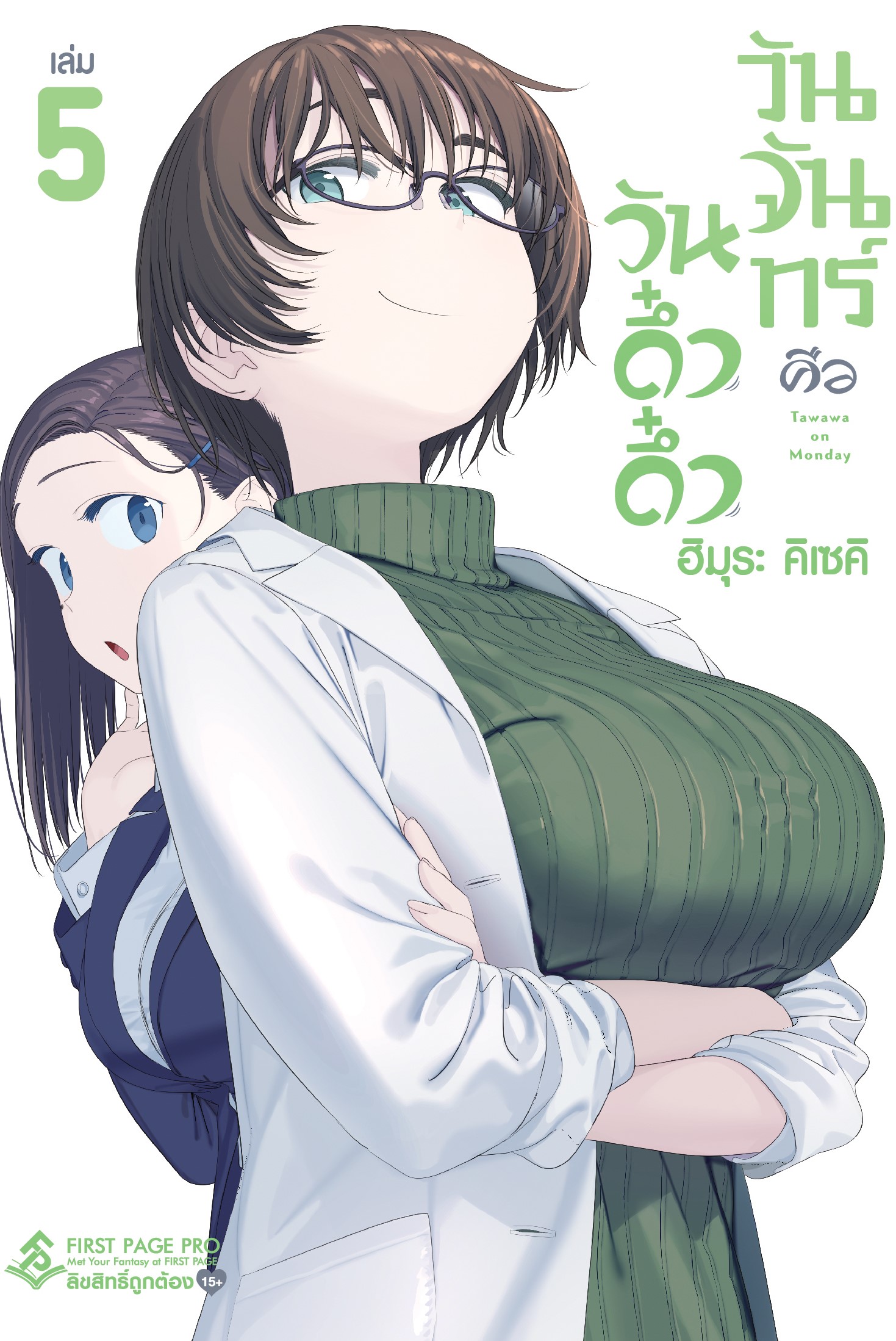 การ์ตูน วันจันทร์คือวันดึ๋งดึ๋ง เล่ม 05