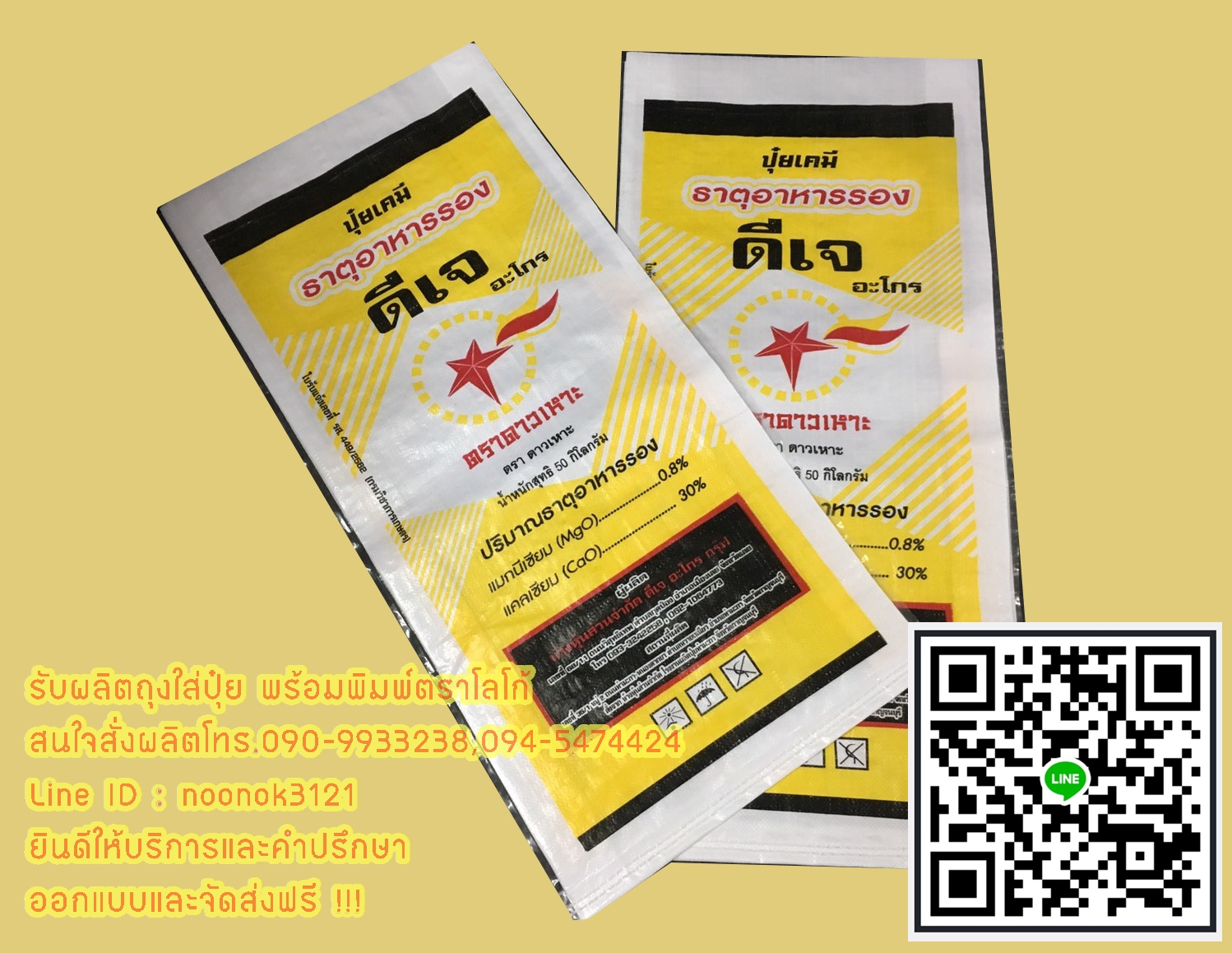 ถุงปุ๋ย,กระสอบปุ๋ย