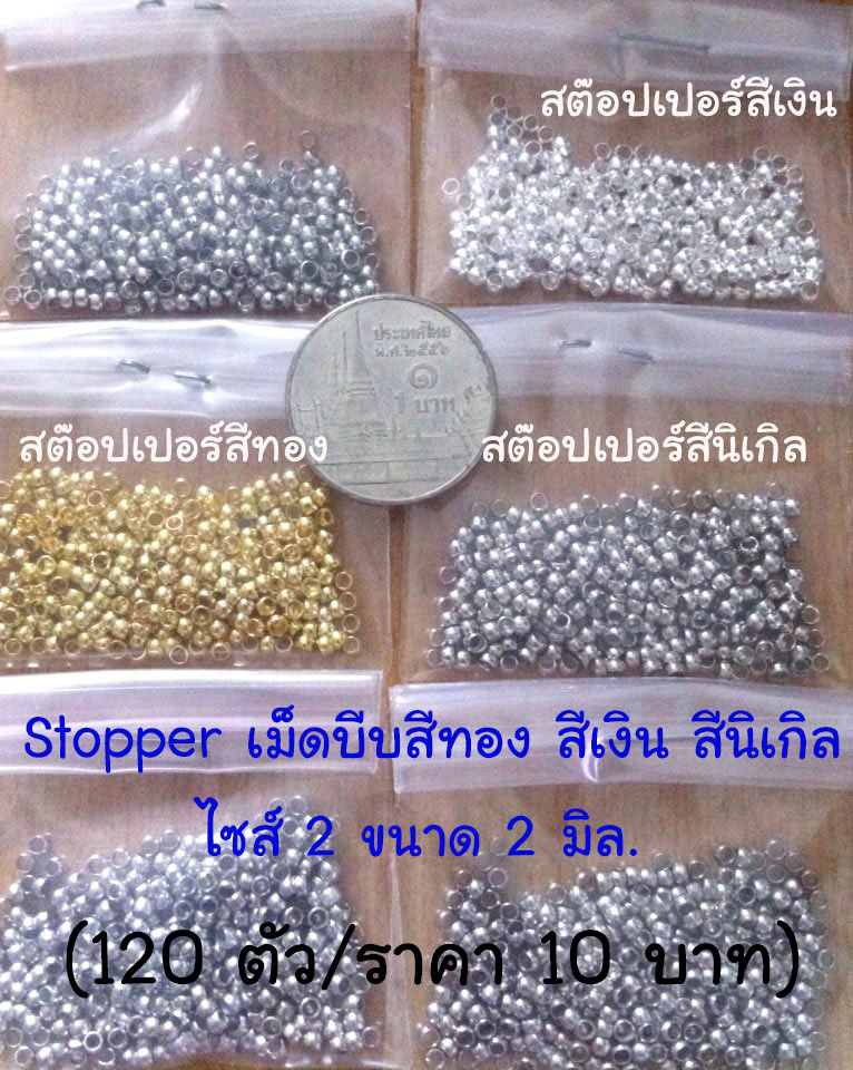ST-N20 Stopper เม็ดบีบสีนิเกิลไซส์ 2 ขนาด 2 มิล. (120 ตัว)