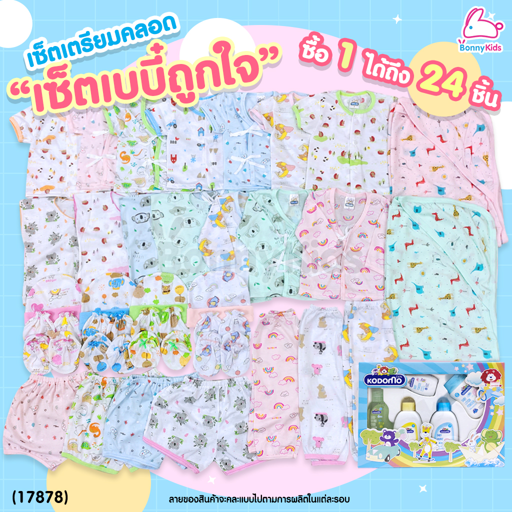 (17878) เซ็ตเตรียมคลอด (เซ็ตเบบี๋ถูกใจ) ซื้อ 1 ได้ถึง 24 ชิ้น พร้อมราคาพิเศษสำหรับคุณแม่เตรียมคลอด!
