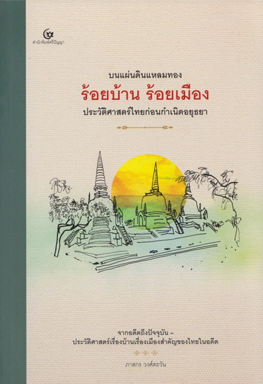 บนแผ่นดินแหลมทอง ร้อยบ้าน ร้อยเมือง ประวัติศาสตร์ไทยก่อนกำเนิดอยุธยา
