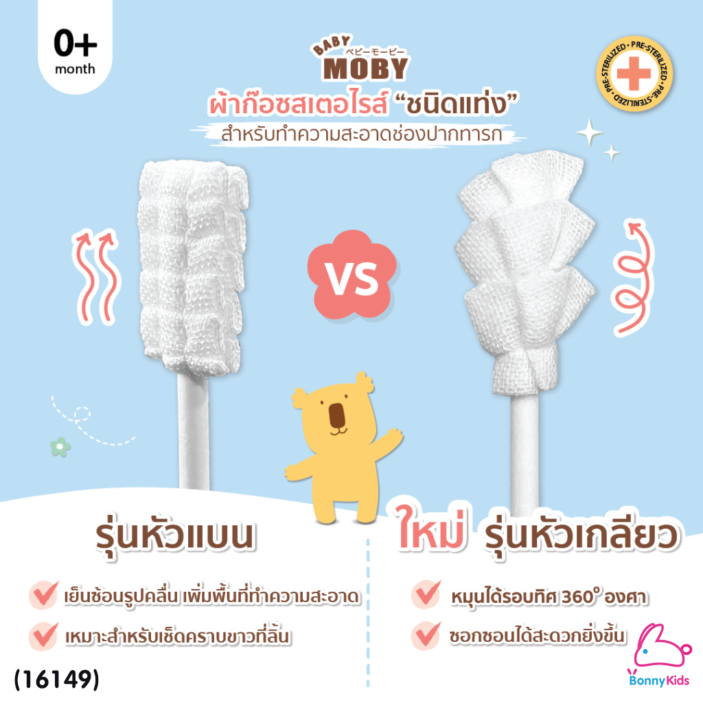 (16149) Baby Moby (โมบี้) ผ้าก๊อซสเตอไรด์ รุ่นหัวแบน ชนิดแท่ง (1ห่อ บรรจุ80 ชิ้น)