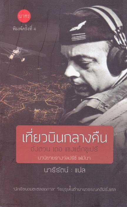 เที่ยวบินกลางคืน (Night Flight)