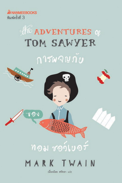 การผจญภัยของทอม ซอว์เยอร์ (The Adventures of Tom Sawyer)
