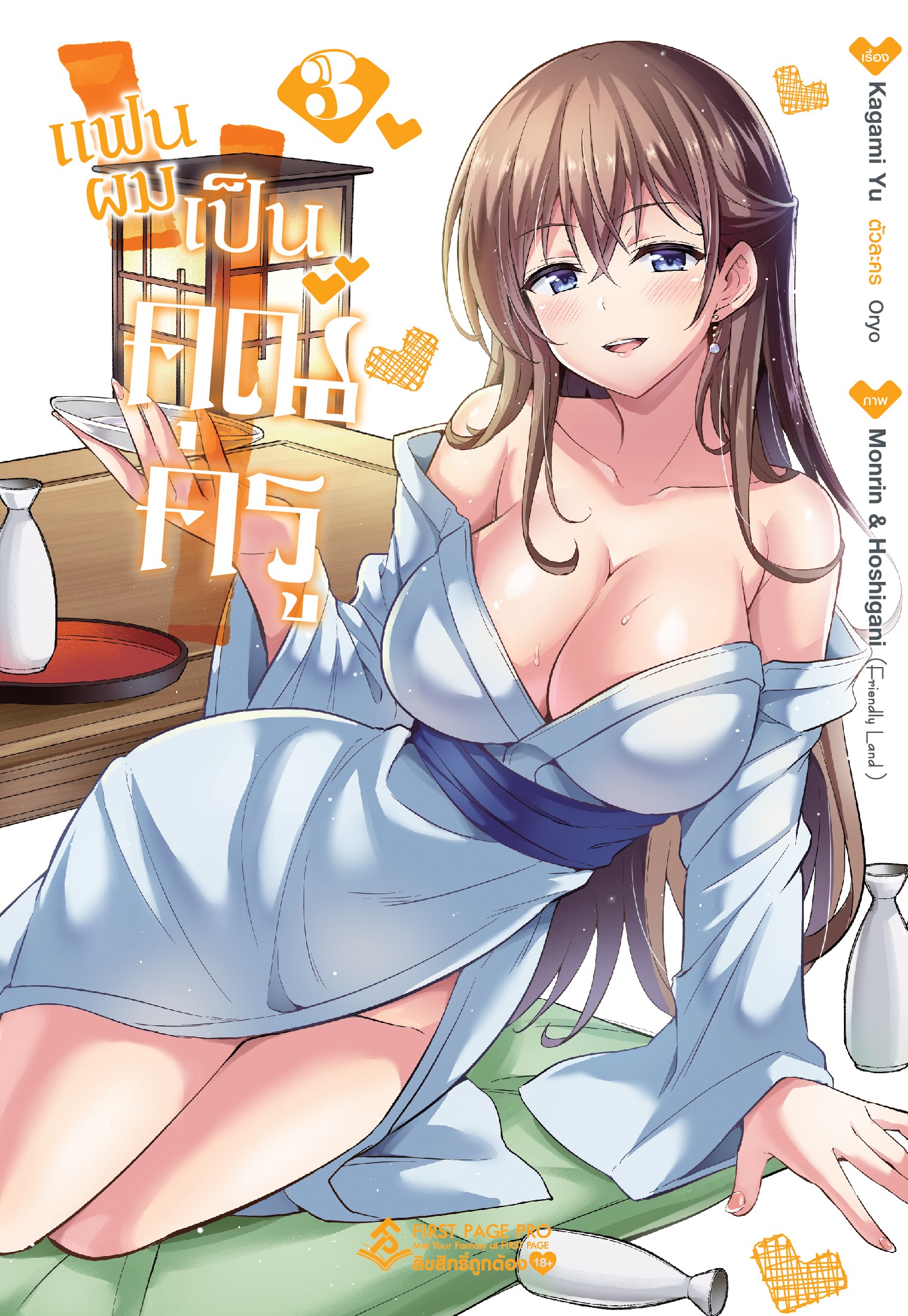 การ์ตูน แฟนผมเป็นคุณครู เล่ม 03