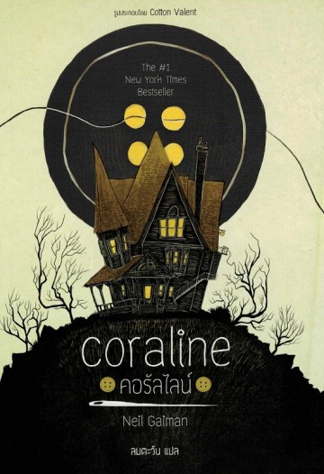 คอรัลไลน์ (ปกอ่อน) (Coraline)