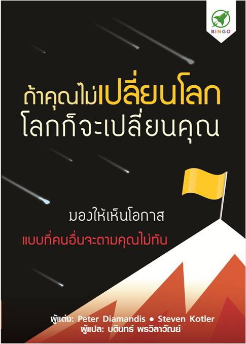 ถ้าคุณไม่เปลี่ยนโลก โลกก็จะเปลี่ยนคุณ (Bold)