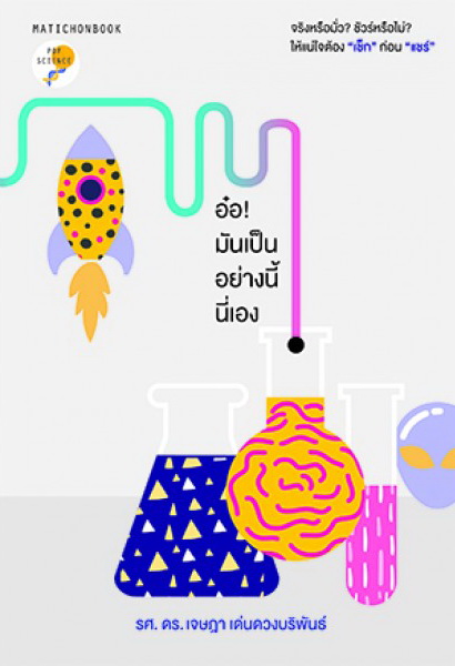 อ๋อ! มันเป็นอย่างนี้นี่เอง