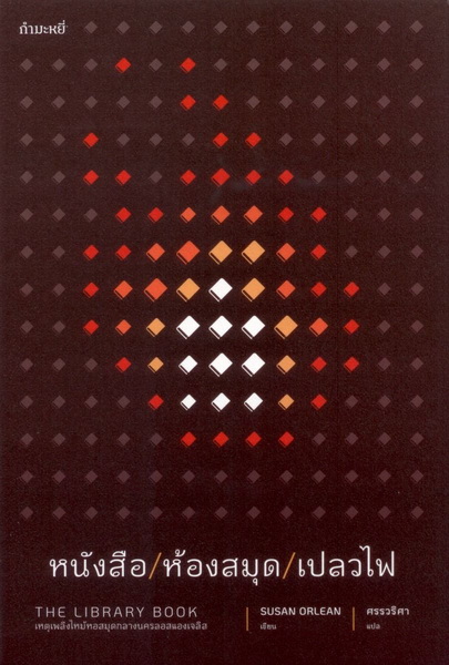 หนังสือ/ห้องสมุด/เปลวไฟ (The Library Book) (Susan Orlean)