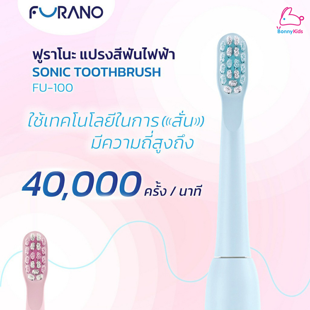 Furano(ฟูราโนะ) Sonic Toothbrush แปรงสีฟันไฟฟ้า รุ่น FU-100 การสั่น 40,000 ครั้ง/นาที พร้อมการทำความสะอาด 5 โหมด