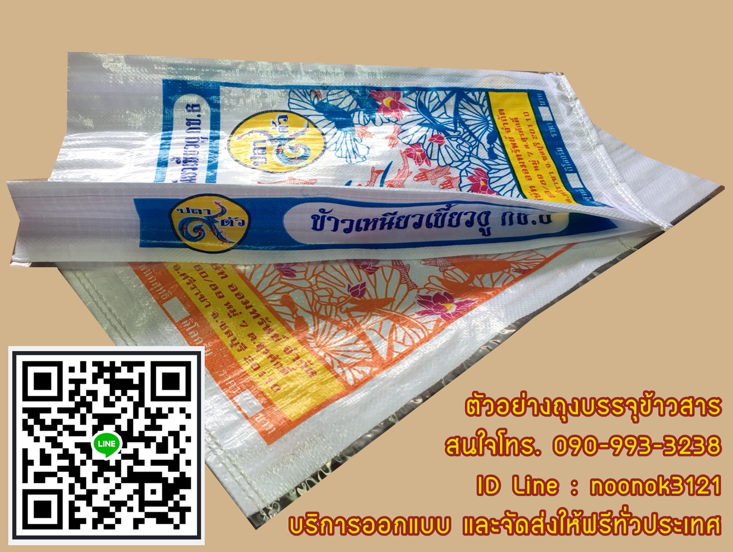 กระสอบข้าว,กระสอบปุ๋ย,รับผลิตพร้อมสกรีนตราโลโก้