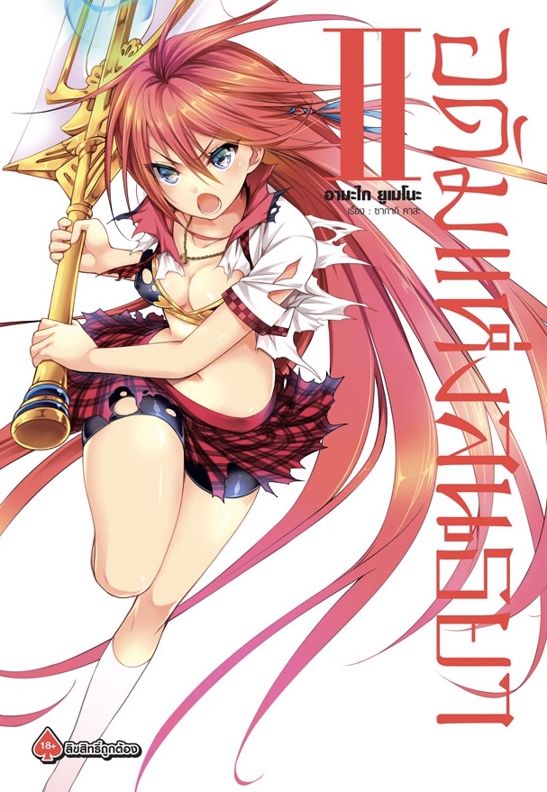 การ์ตูน อดัมแห่งสนธยา เล่ม 02