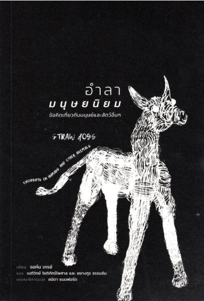 อำลามนุษยนิยม ข้อคิดเกี่ยวกับมนุษย์และสัตว์อื่นๆ (STRAW DOGS Thoughts on Humans and Other Animals)