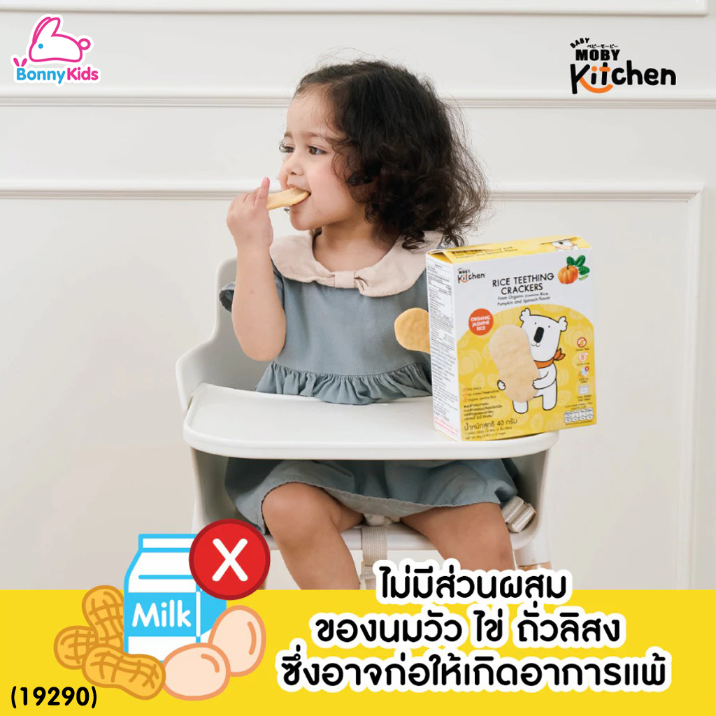 (19290) BabyMoby (เบบี้โมบี้) kitchen ขนมข้าวอบกรอบจากข้าวหอมมะลิออร์แกนิค รสฟักทองเเละผักโขม (เด็ก 6 เดือน+)