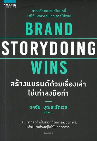 Brand Storydoing Wins สร้างแบรนด์ด้วยเรื่องเล่าไม่เท่าลงมือทำ
