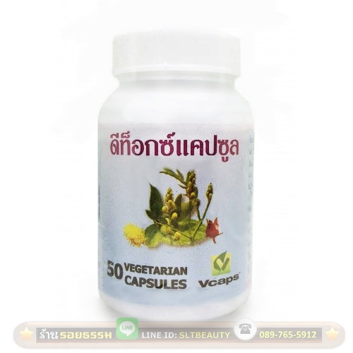 แคปซูล ดีท็อกซ์ (ปฐมอโศก) 50 แคปซูล ► รวมตัวยาสมุนไพรทั้งหมดเพื่อการ ขับสารพิษออกจากร่างกาย ขับพิษในระบบเลือด ตามผิวต่างๆ ในตับ และที่ต่างๆ