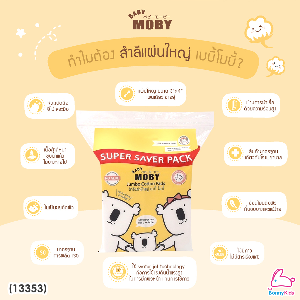 (13353) Baby Moby (เบบี้โมบี้) Jumbo Cotton Pads สำลีแผ่นใหญ่ 3x4 นิ้ว (150 กรัม)