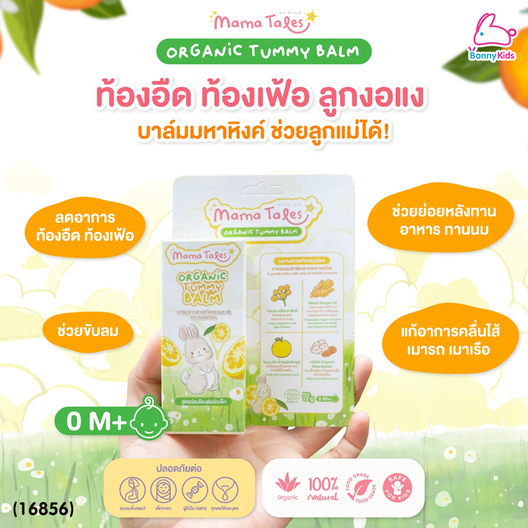 (16856) Mama Tales (มาม่าเทลส์) Tummy Balm บาล์มมหาหิงค์ออร์แกนิค กลิ่นยูซุ ลดท้องอืดท้องเฟ้อ ขับลม (ใช้ได้ตั้งแต่แรกเกิด)