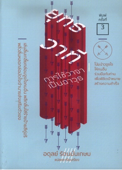 ยุทธวาทีการใช้วาจาเป็นอาวุธ