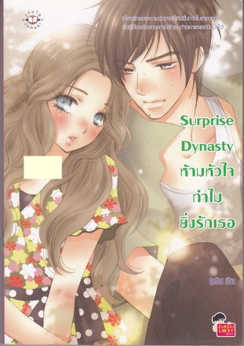 Surprise Dynasty ห้ามหัวใจทำไมยิ่งรักเธอ (แจ่มใส) ของ ปุยฝ้าย