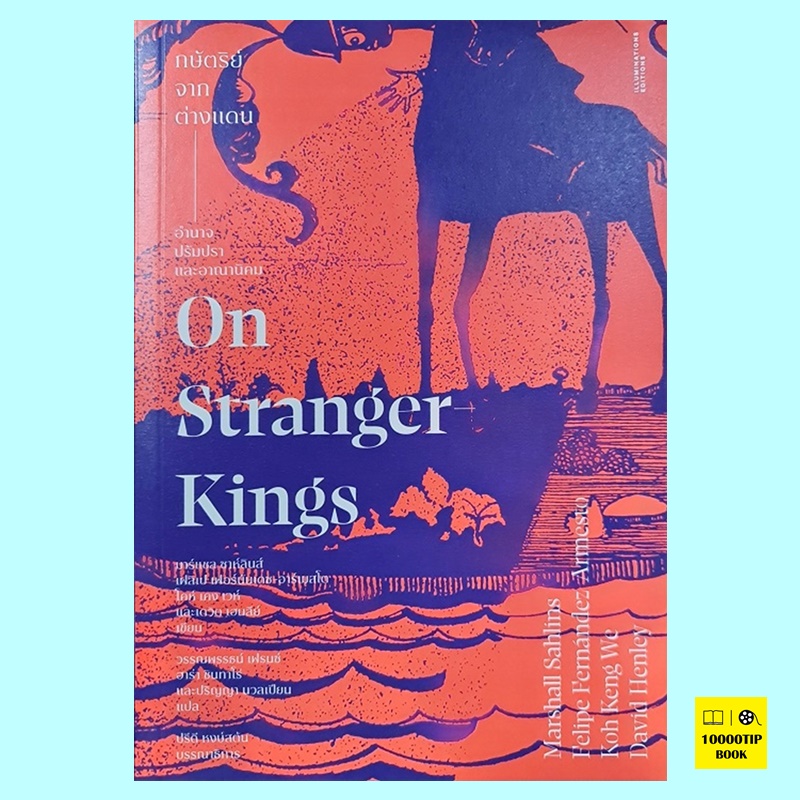 กษัตริย์จากต่างแดน อำนาจ ปรัมปรา และอาณานิคม (ปกอ่อน) (On Stranger Kings)