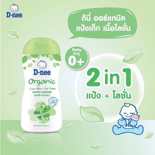 (8368) ดีนี่เพียวแป้งเด็กเนื้อโลชั่น Organic 180 มล. สีเขียว