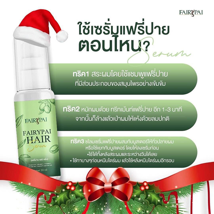 แฟรี่ปายแฮร์เซรั่ม Fairypai Hair Serum