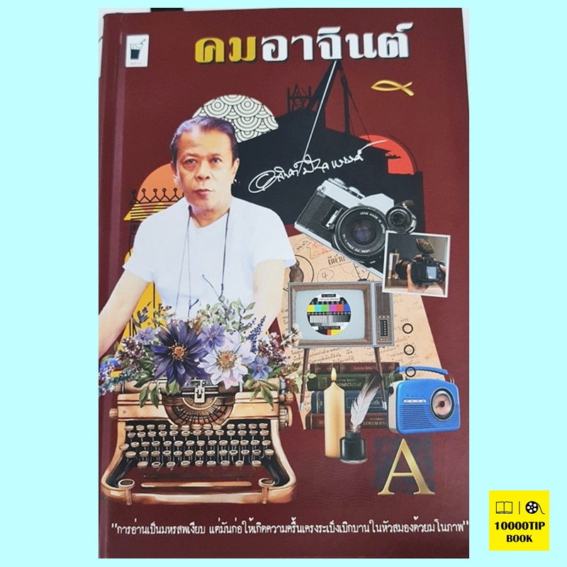 คมอาจินต์ (ปกแข็ง) (อาจินต์ ปัญจพรรค์)