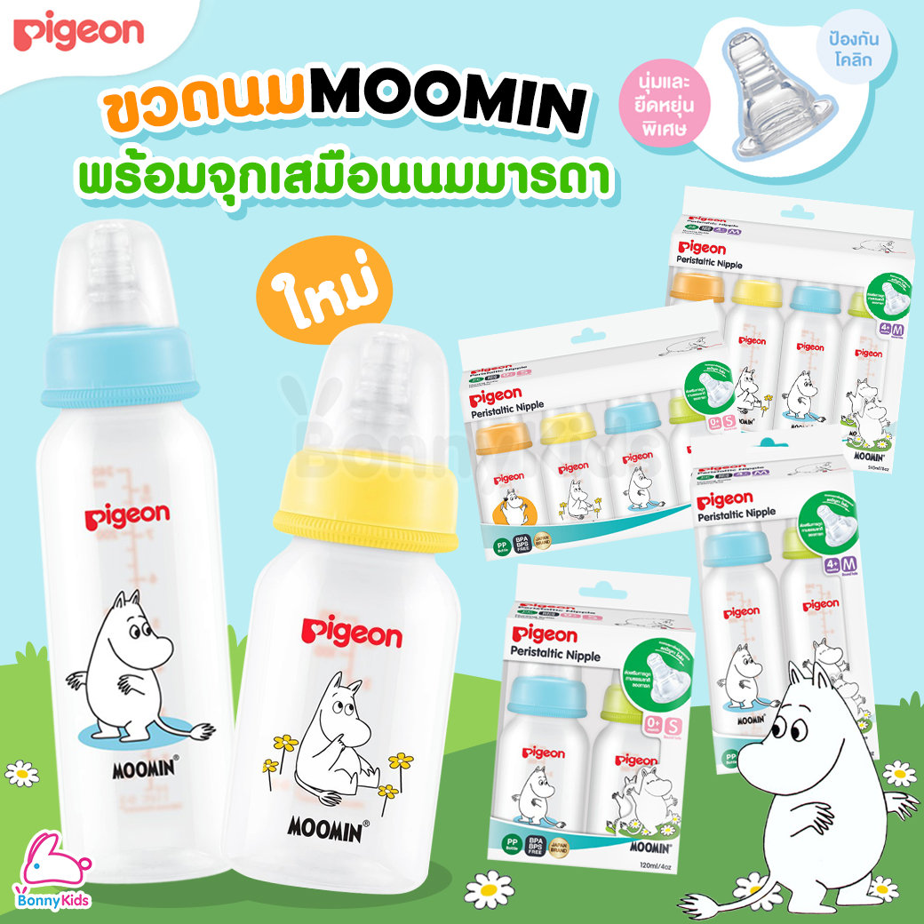 Pigeon(พีเจ้น) ขวดนมRPP พร้อมจุกนมเสมือนนมมารดา ใหม่! ลายมูมิน 4oz. / 8oz. (แพ็ค 2 / แพ็ค4)