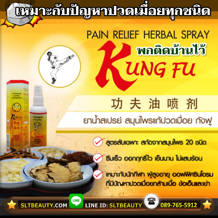 ยาน้ำสเปรย์ สมุนไพรแก้ปวดเมื่อย กังฟู (Kung Fu) ขนาด 80 มล. ► พกติดบ้านไว้ เหมาะกับนักมวย นักกีฬาทุกประเภท ผู้สูงอายุ และผู้ที่มีปัญหาเรื่องปวดข้อ ปวดเข่า เส้นเอ็น กล้ามเนื้อ ตะคริว เคล็ด ขัด ยอก แก้คัน แก้บวม จากแมลงสัตว์กัดต่อย