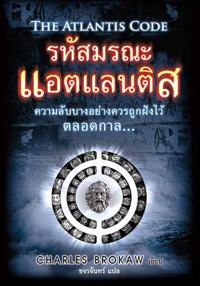 รหัสมรณะแอตแลนติส (The Atlantis Code) (Thomas Lourds #1) (มีตำหนิ โปรดอ่านรายละเอียด)