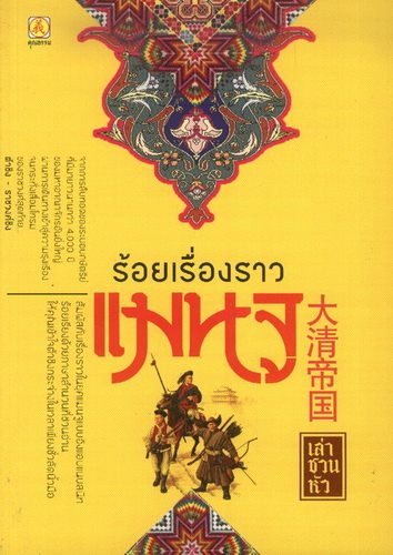 ร้อยเรื่องราวแมนจู