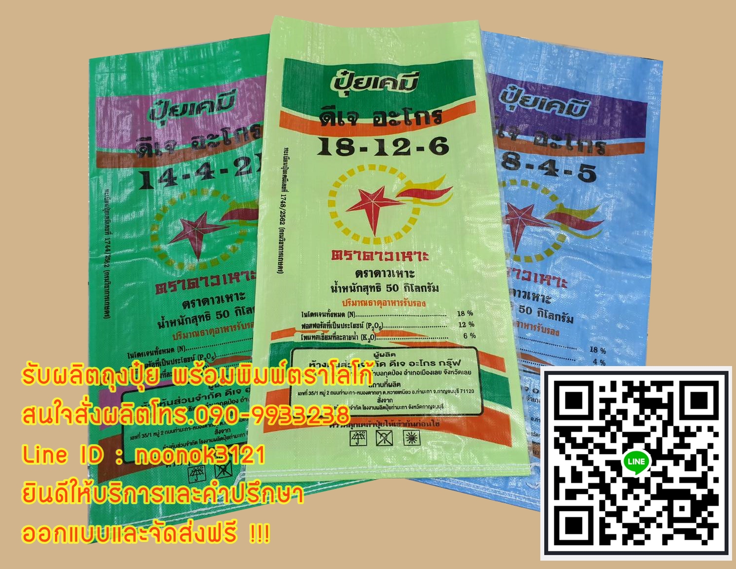 ถุงปุ๋ย,กระสอบปุ๋ย