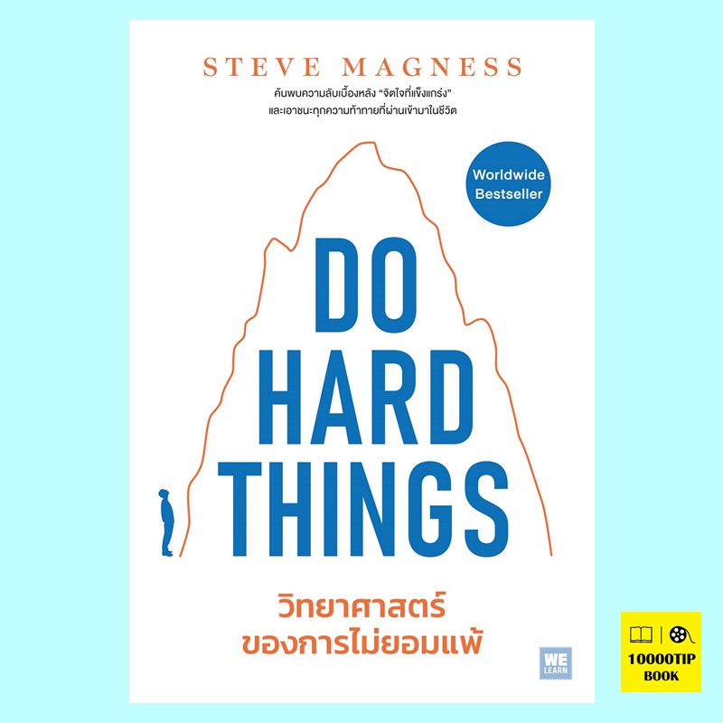 Do Hard Things วิทยาศาสตร์ของการไม่ยอมแพ้ (Steve Magness)