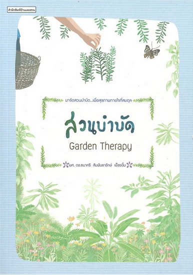 สวนบำบัด Garden Therapy