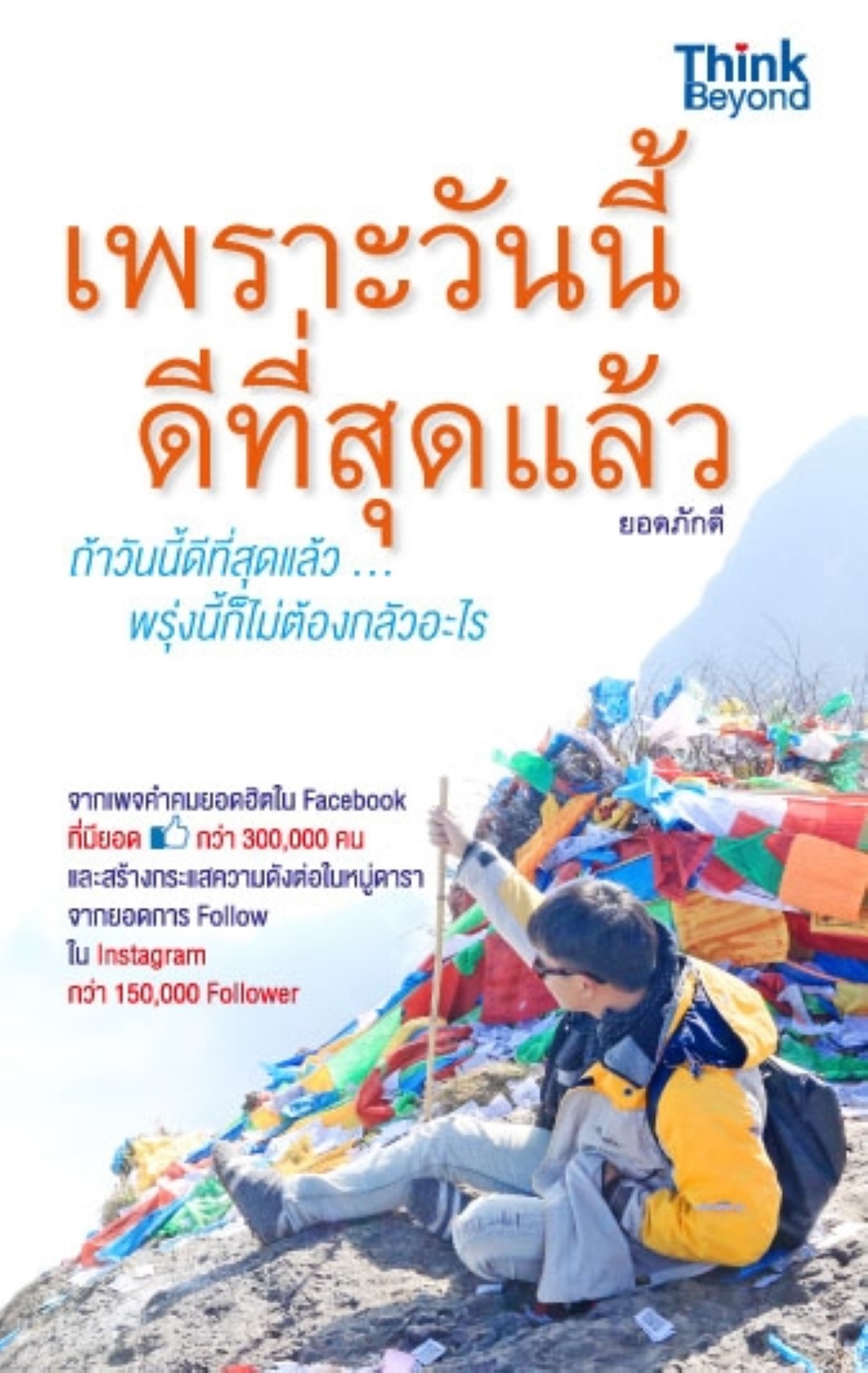 เพราะวันนี้ ดีที่สุดแล้ว