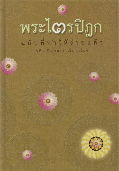 พระไตรปิฎก ฉบับที่ทำให้ง่ายแล้ว (ปกแข็ง) (วศิน อินทสระ)