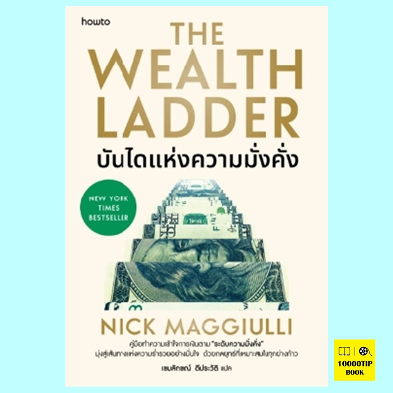 บันไดแห่งความมั่งคั่ง The Wealth Ladder (นิค แมคกิลลี, Nick Maggiulli)