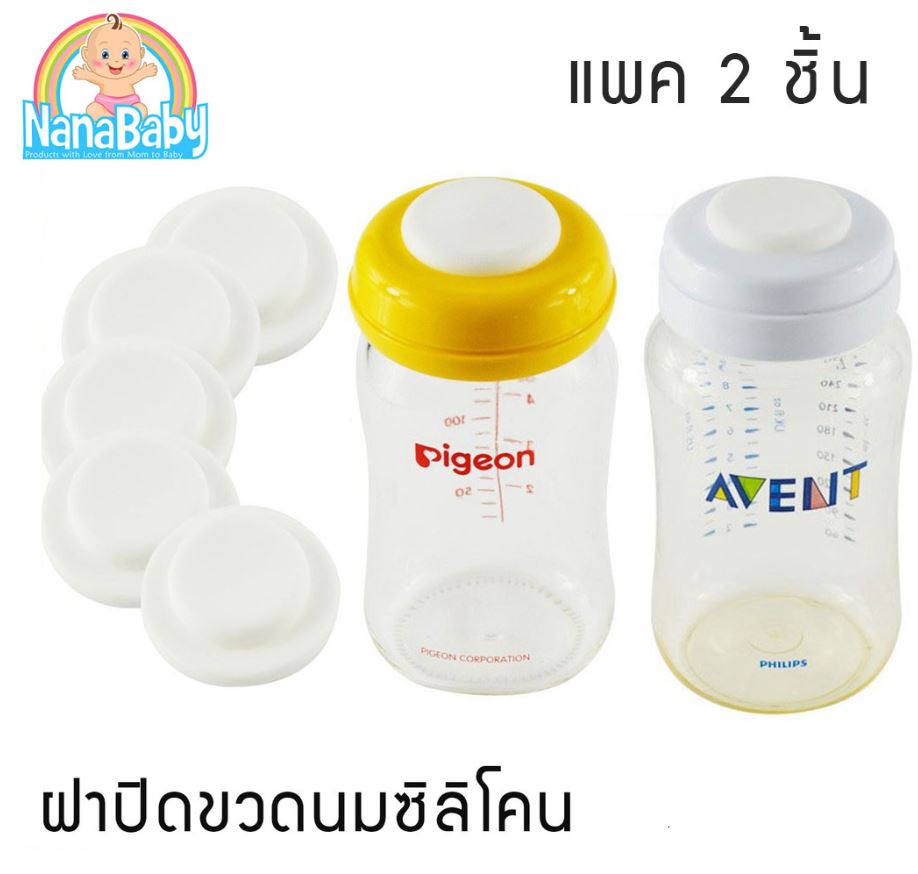 [แพค 2 ชิ้น] ซิลิโคนปิด ฝาขวดนม Pigeon Avent Nuk เปลี่ยนขวดนมเป็น ขวดเก็บน้ำนม Silicone Sealing Disc ฝาขวดนมคอกว้าง ฝาขวดเก็บน้ำนม NanaBaby