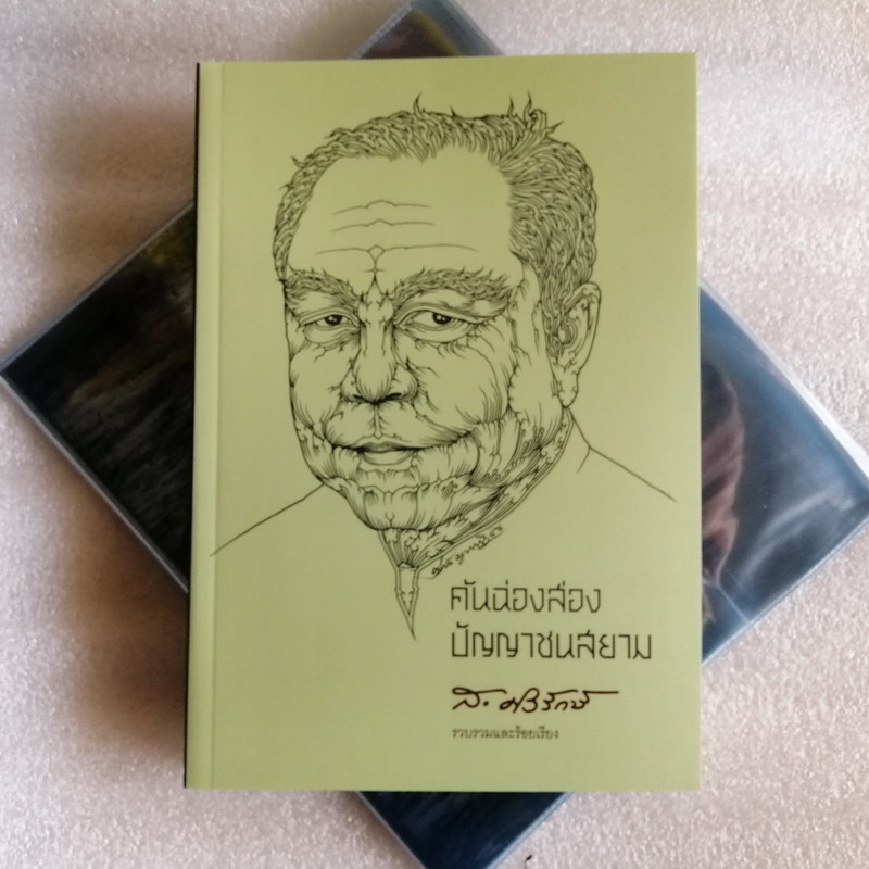 คันฉ่องส่องปัญญาชนสยาม (ส.ศิวรักษ์)