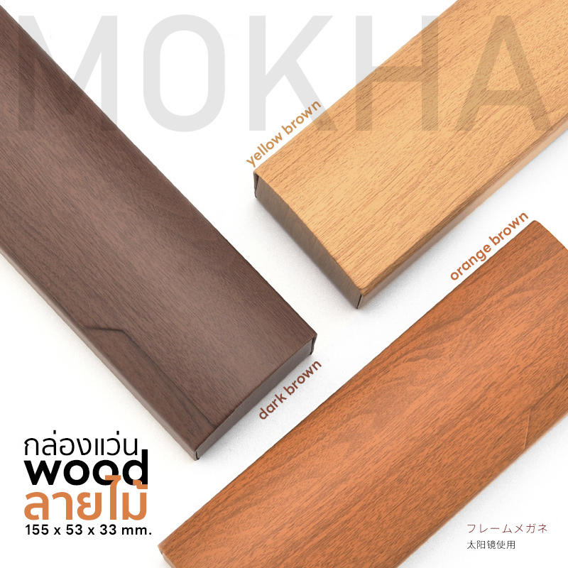 MOKHA กล่องแว่น ลายไม้ กล่องใส่แว่น (wood box) สีใส สไตล์เกาหลี กล่องแว่นตา