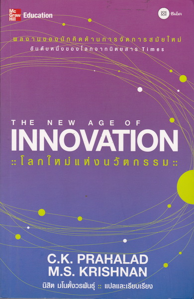 โลกใหม่แห่งนวัตกรรม (The New Age of Innovation)