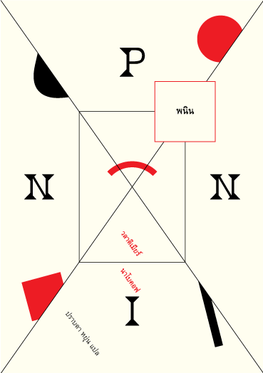 พนิน (PNIN) (Vladimir Nabokov)