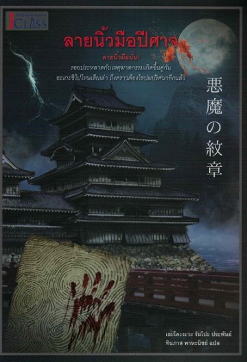 ลายนิ้วมือปีศาจ (The Devil's Crest) (Private Detective Akechi Kogoro Series)